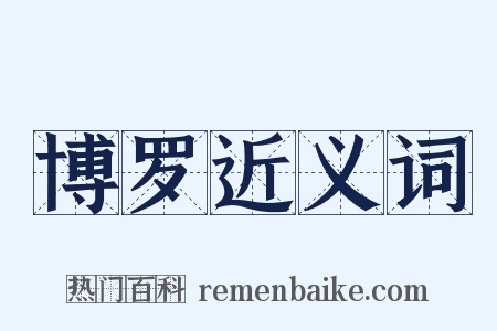 博罗近义词是什么意思的图片